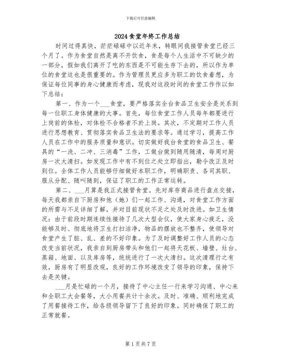 2024食堂年终工作总结_第1页