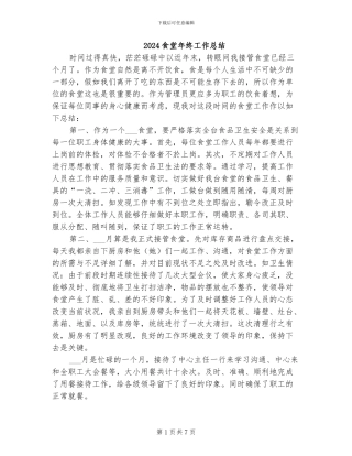 2024食堂年终工作总结