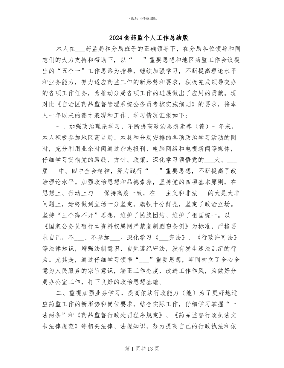2024食药监个人工作总结版_第1页