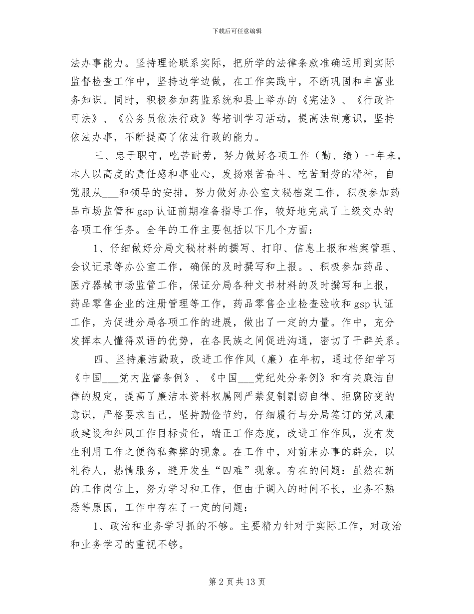 2024食药监个人工作总结版_第2页