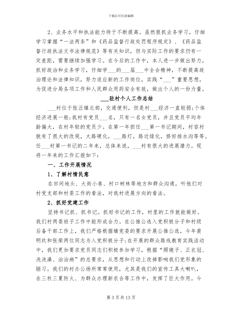 2024食药监个人工作总结版_第3页