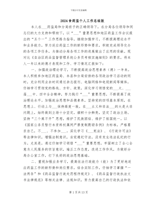 2024食药监个人工作总结版
