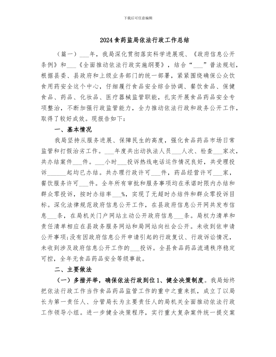2024食药监局依法行政工作总结_第1页