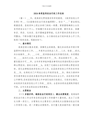 2024食药监局依法行政工作总结