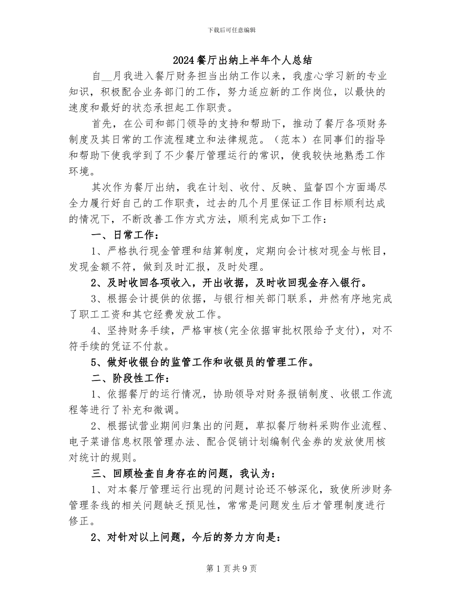2024餐厅出纳上半年个人总结_第1页