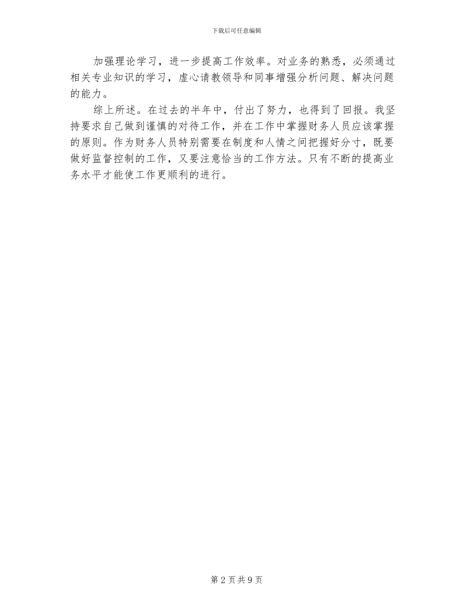 2024餐厅出纳上半年个人总结_第2页