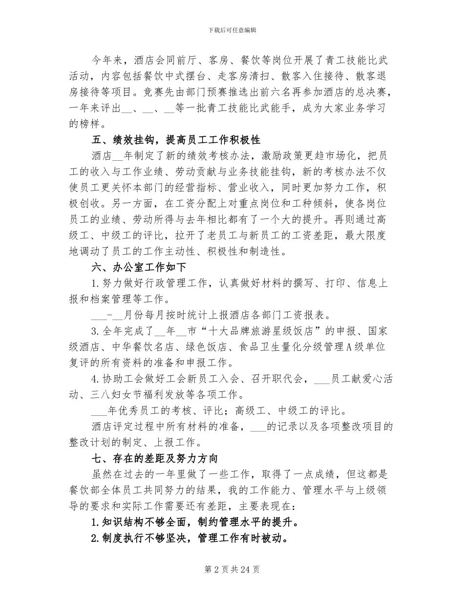 2024餐厅经理年终工作总结_第2页