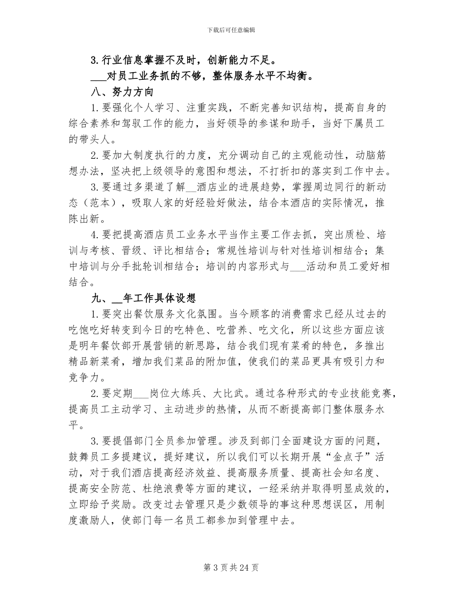 2024餐厅经理年终工作总结_第3页