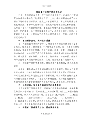 2024餐厅经理年终工作总结