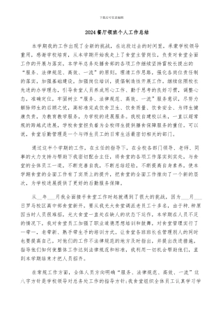 2024餐厅领班个人工作总结