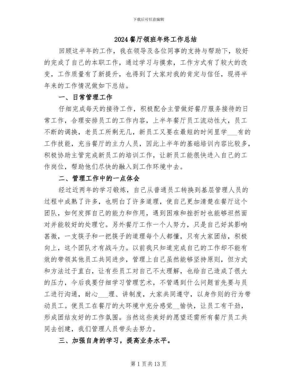 2024餐厅领班年终工作总结_第1页