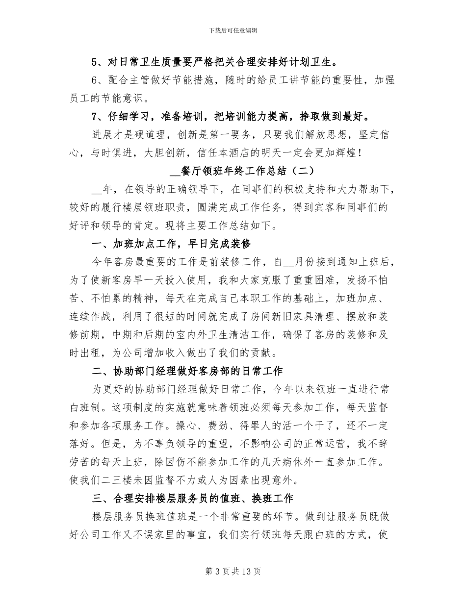 2024餐厅领班年终工作总结_第3页
