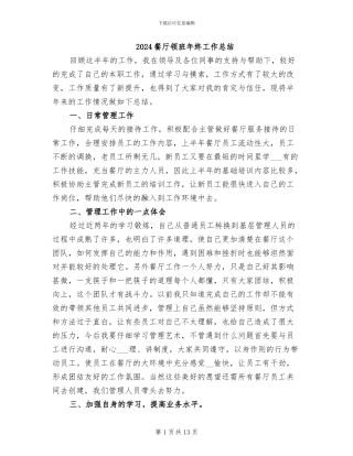 2024餐厅领班年终工作总结