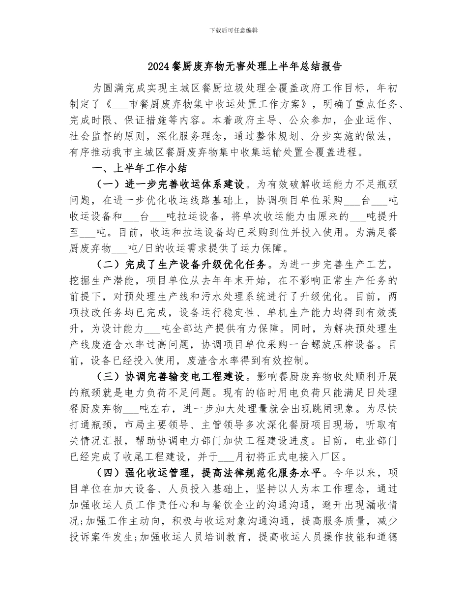 2024餐厨废弃物无害处理上半年总结报告_第1页