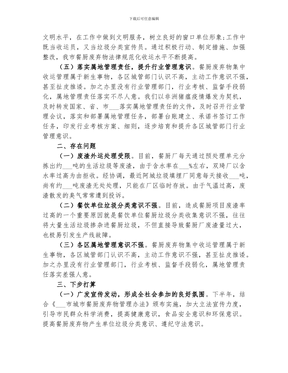 2024餐厨废弃物无害处理上半年总结报告_第2页
