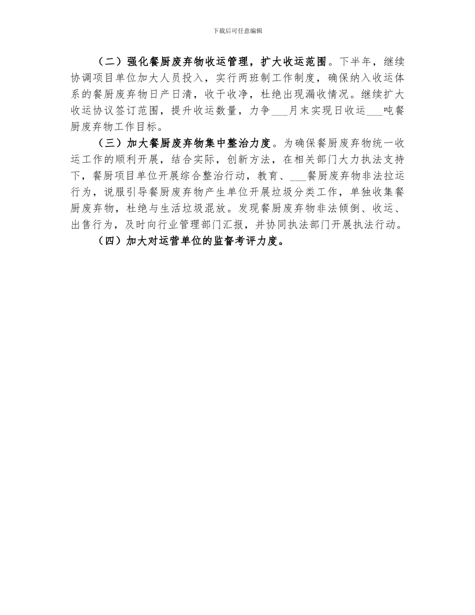 2024餐厨废弃物无害处理上半年总结报告_第3页