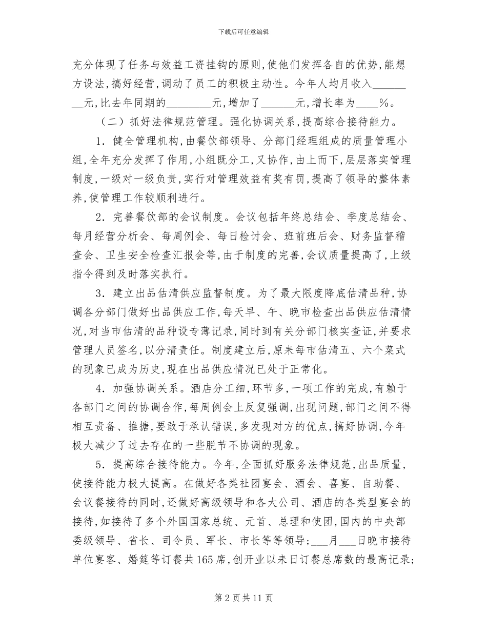 2024餐饮主管年终工作总结_第2页