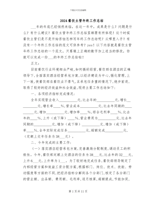 2024餐饮主管年终工作总结