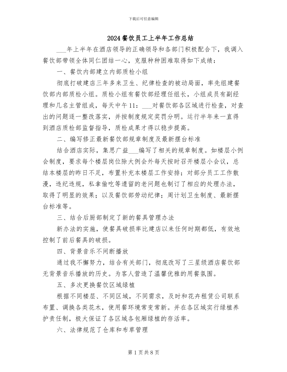 2024餐饮员工上半年工作总结_第1页