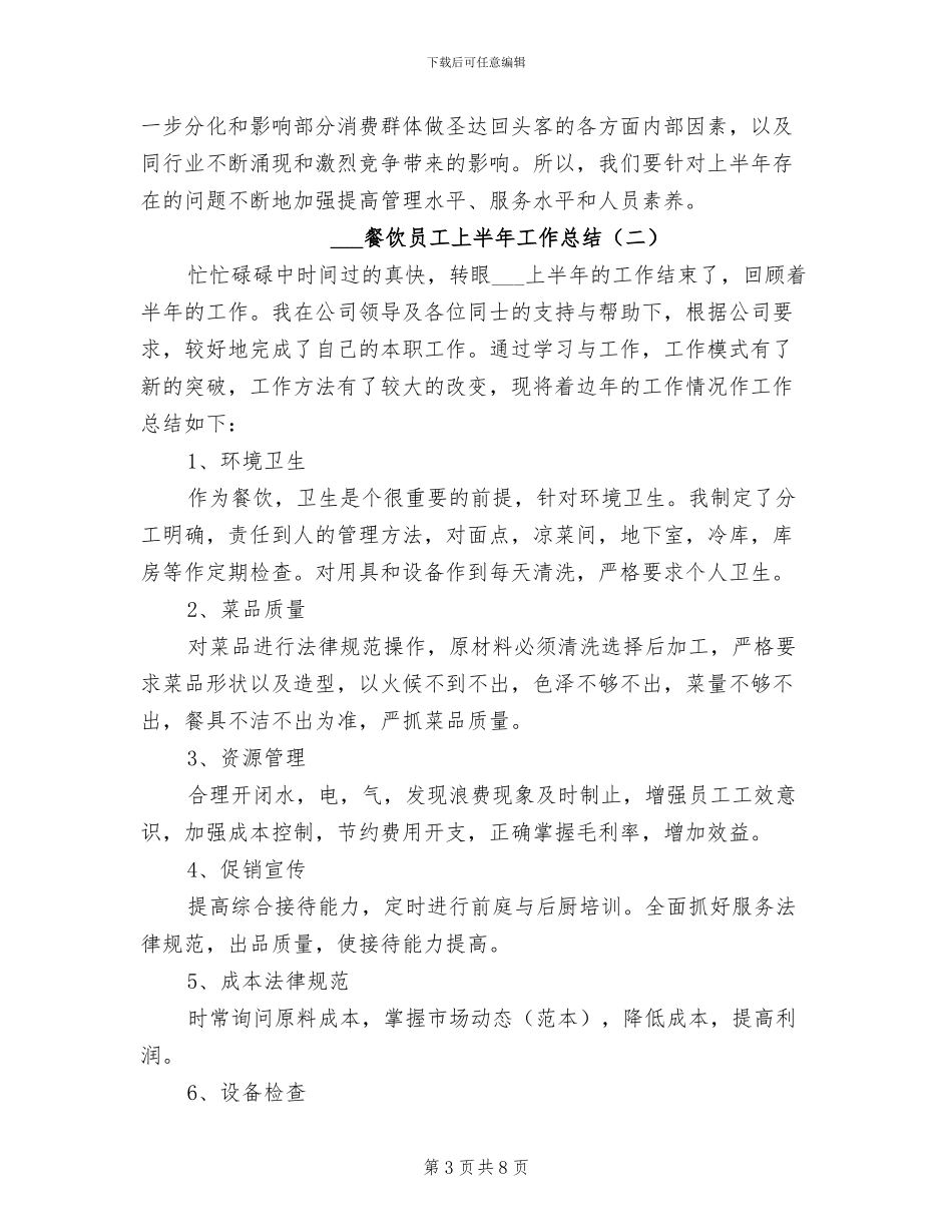 2024餐饮员工上半年工作总结_第3页