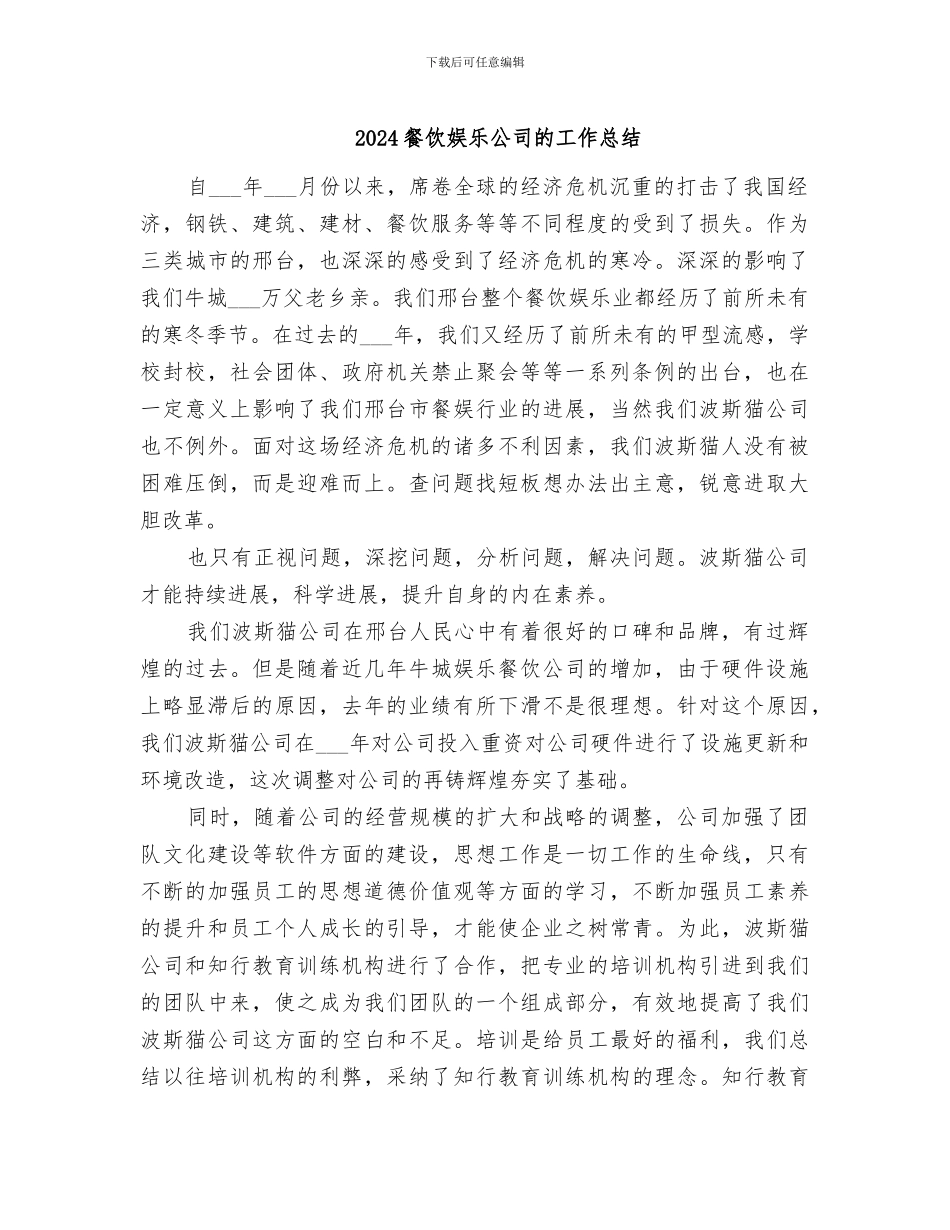 2024餐饮娱乐公司的工作总结_第1页