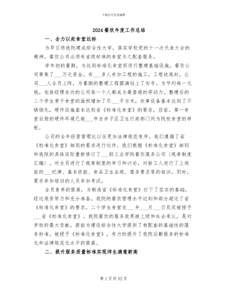 2024餐饮年度工作总结