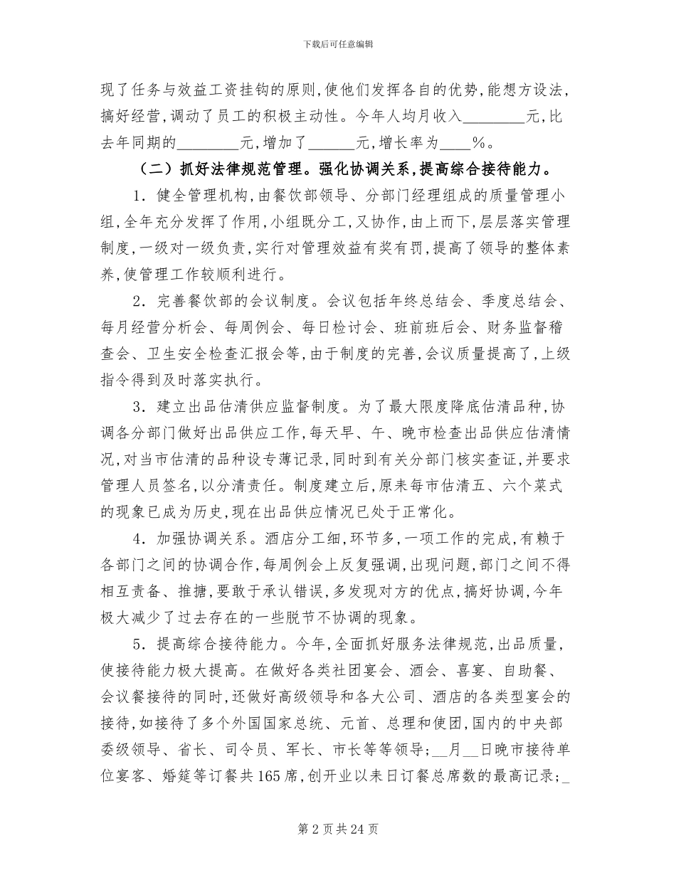 2024餐饮工作总结范文_第2页