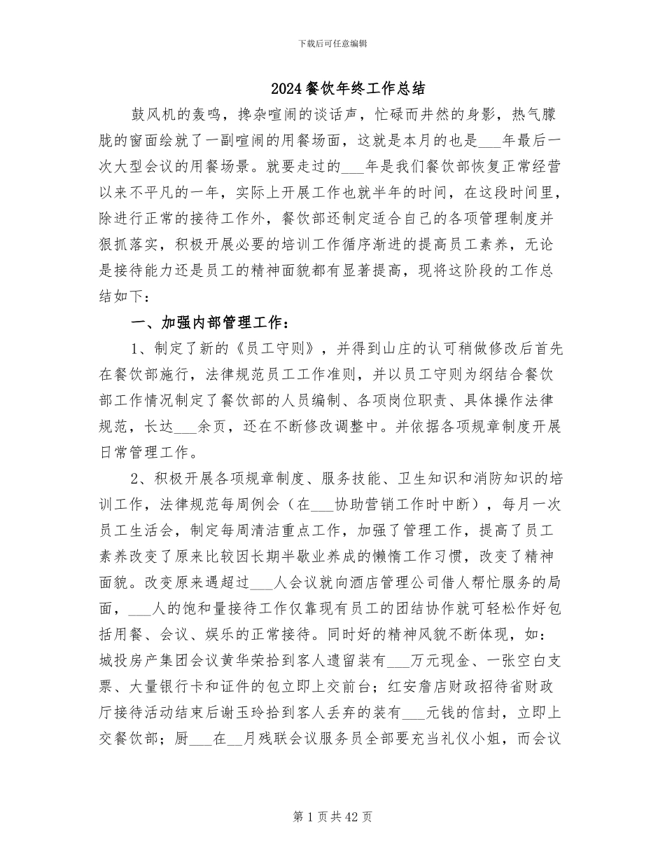 2024餐饮年终工作总结_第1页