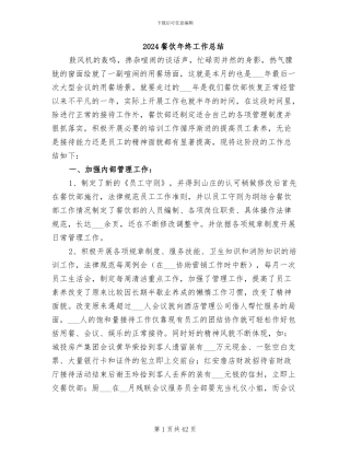 2024餐饮年终工作总结