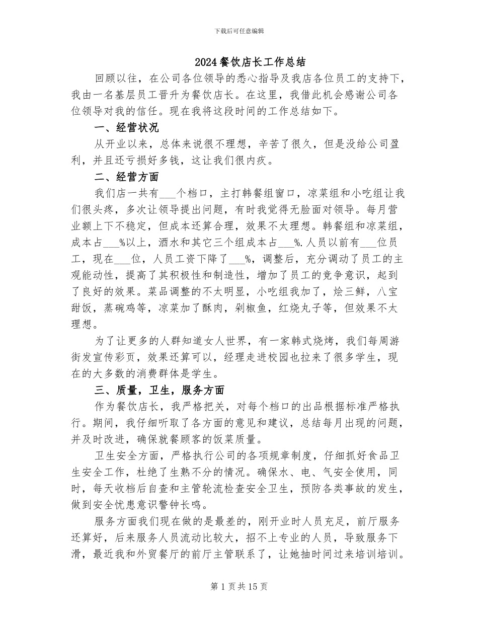 2024餐饮店长工作总结_第1页