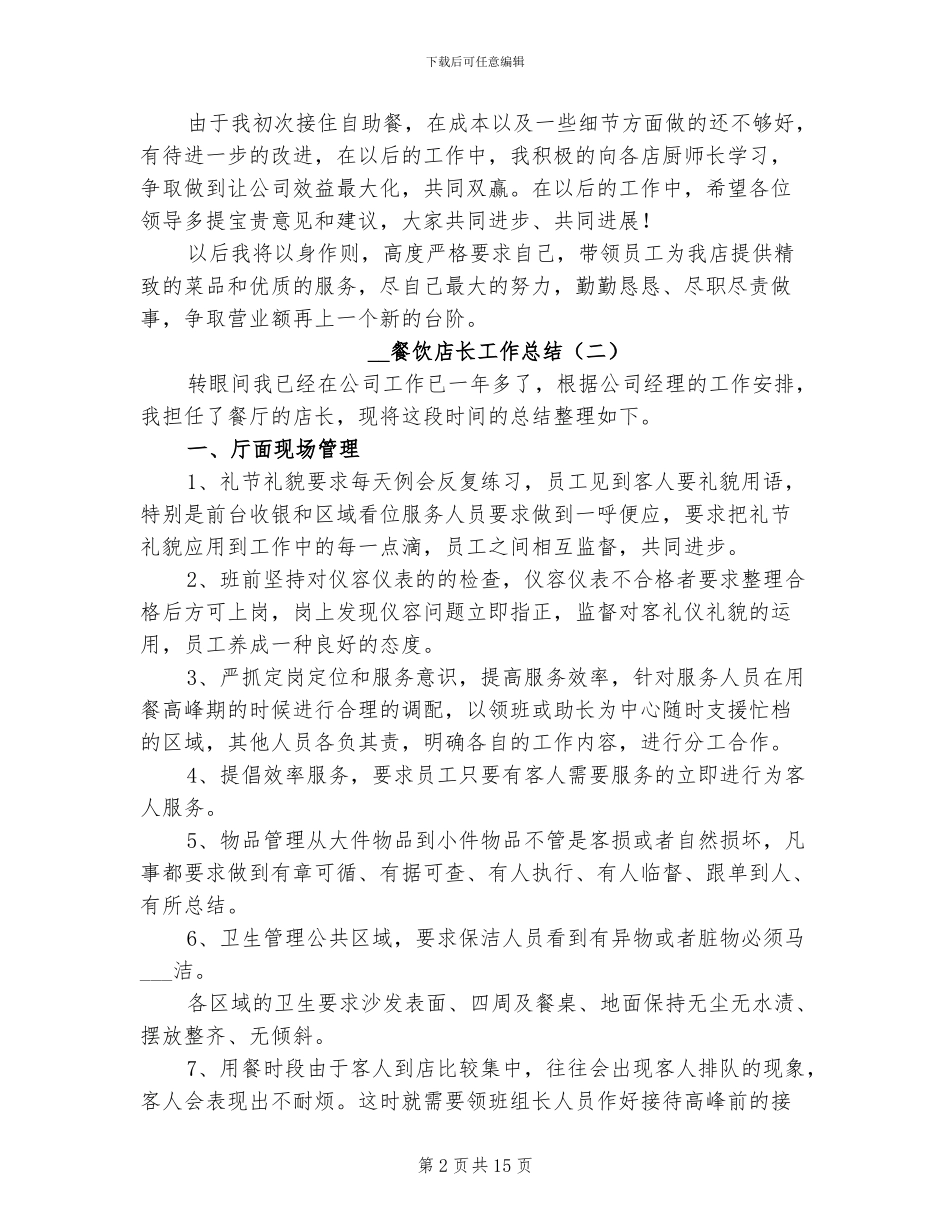 2024餐饮店长工作总结_第2页