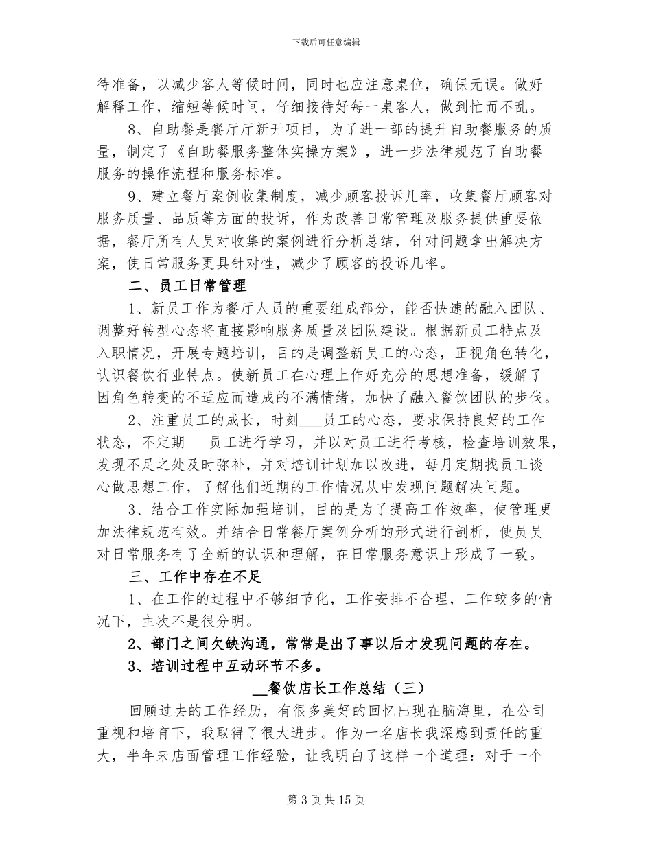 2024餐饮店长工作总结_第3页