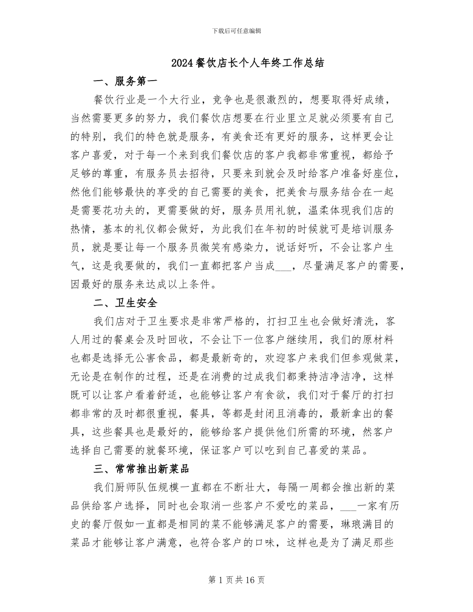 2024餐饮店长个人年终工作总结_第1页