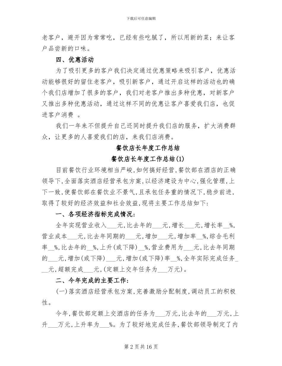 2024餐饮店长个人年终工作总结_第2页
