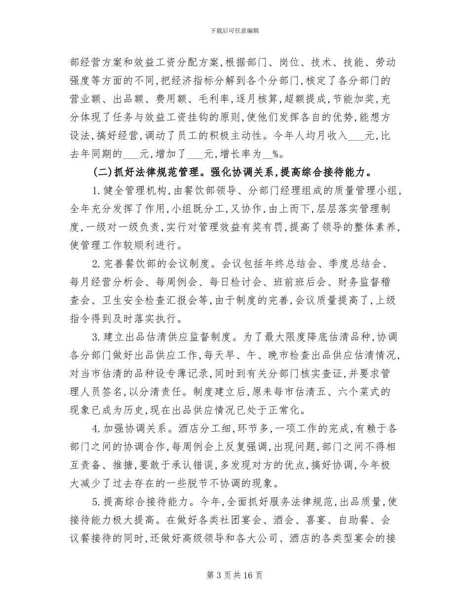2024餐饮店长个人年终工作总结_第3页