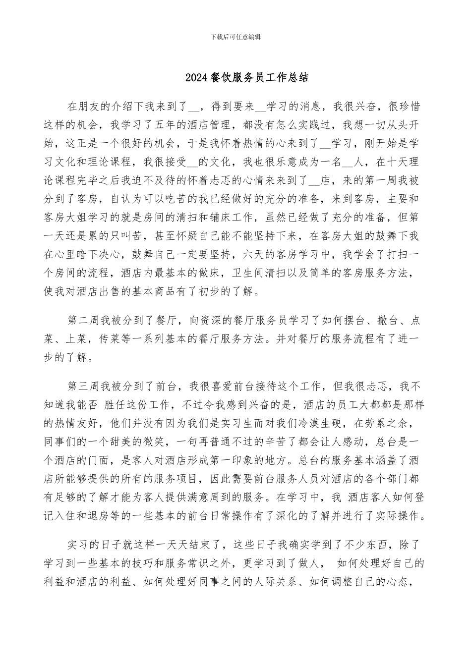 2024餐饮服务员工作总结_第1页