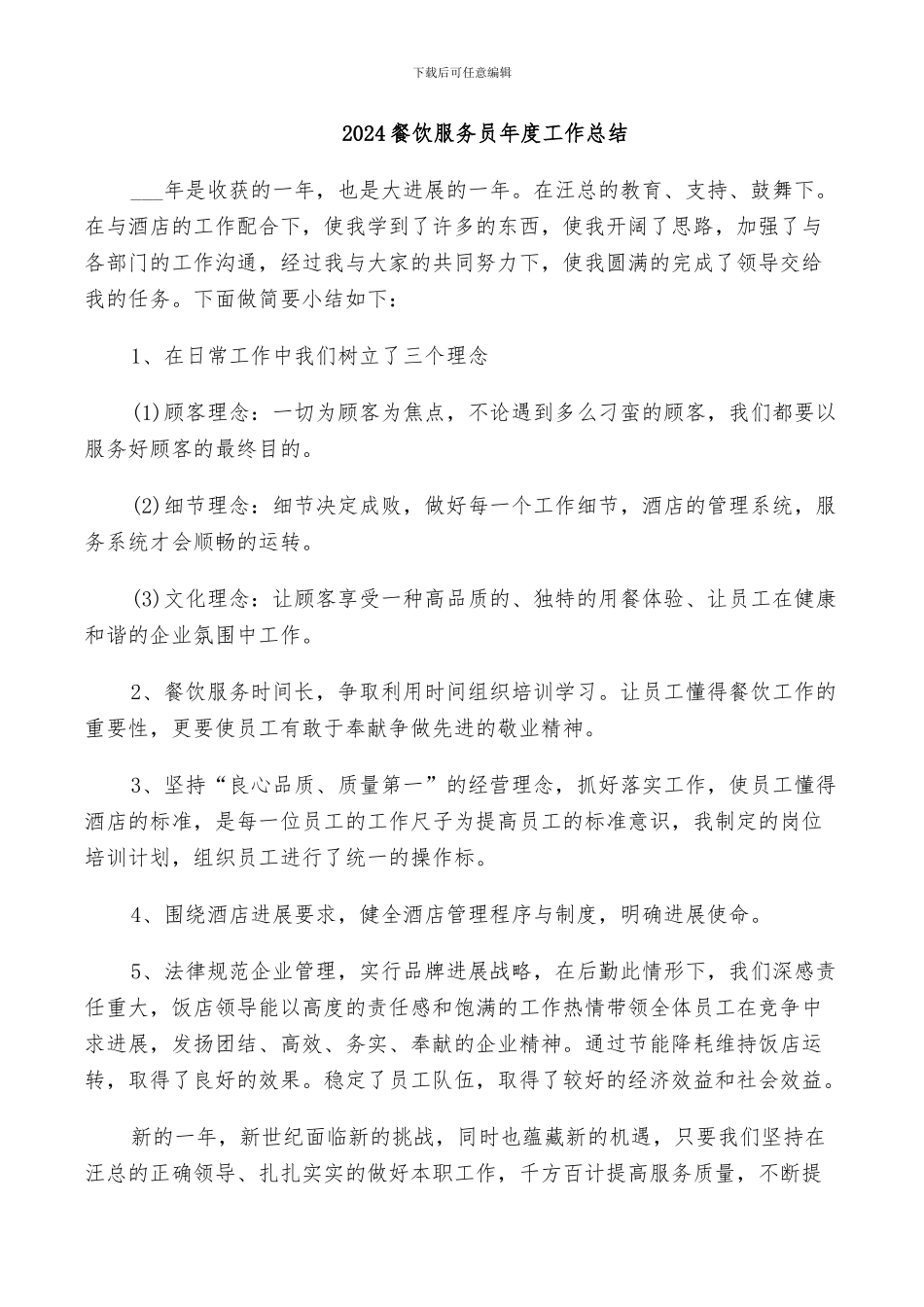 2024餐饮服务员年度工作总结_第1页