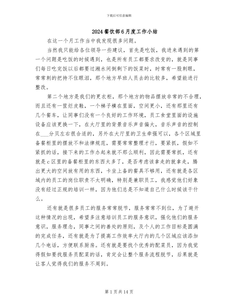 2024餐饮部6月度工作小结_第1页
