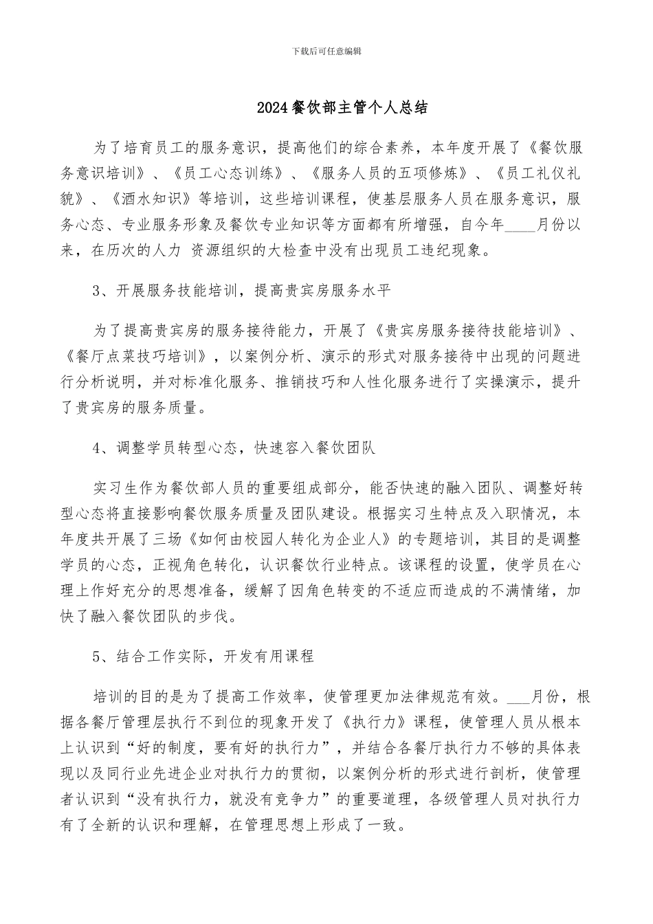 2024餐饮部主管个人总结_第1页