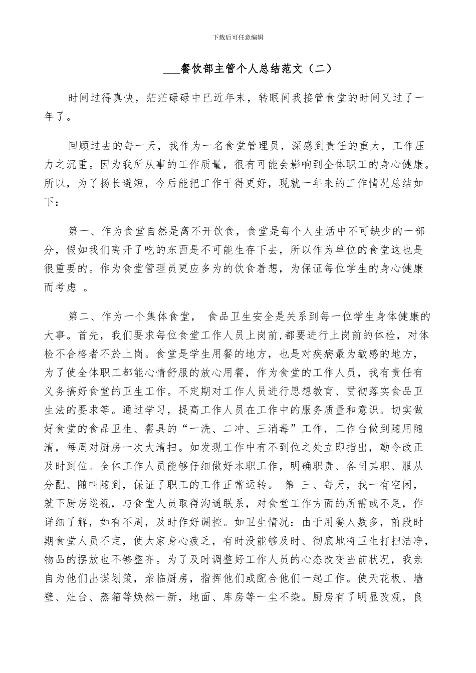 2024餐饮部主管个人总结_第2页
