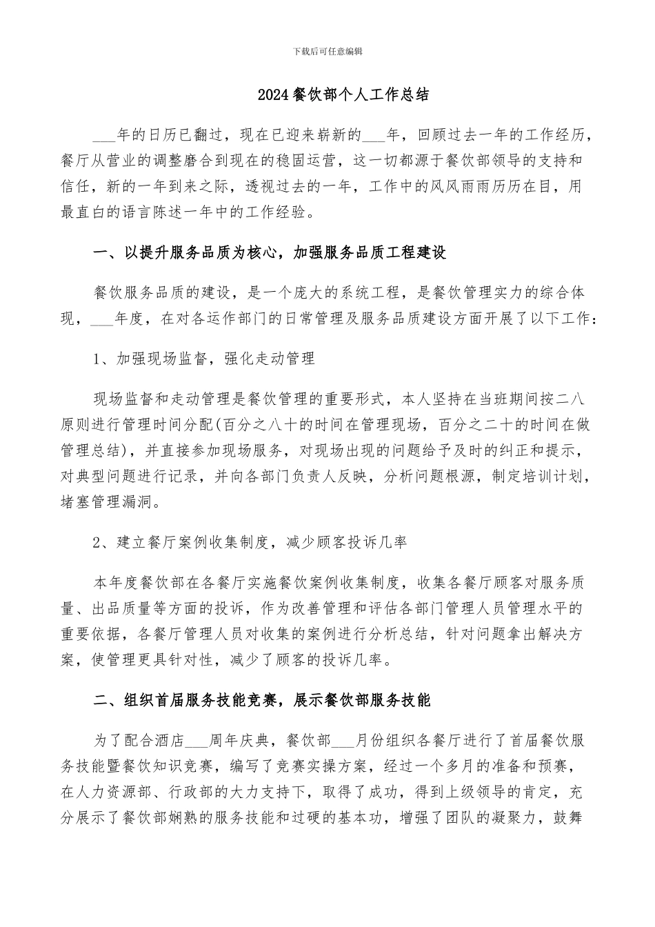 2024餐饮部个人工作总结_第1页