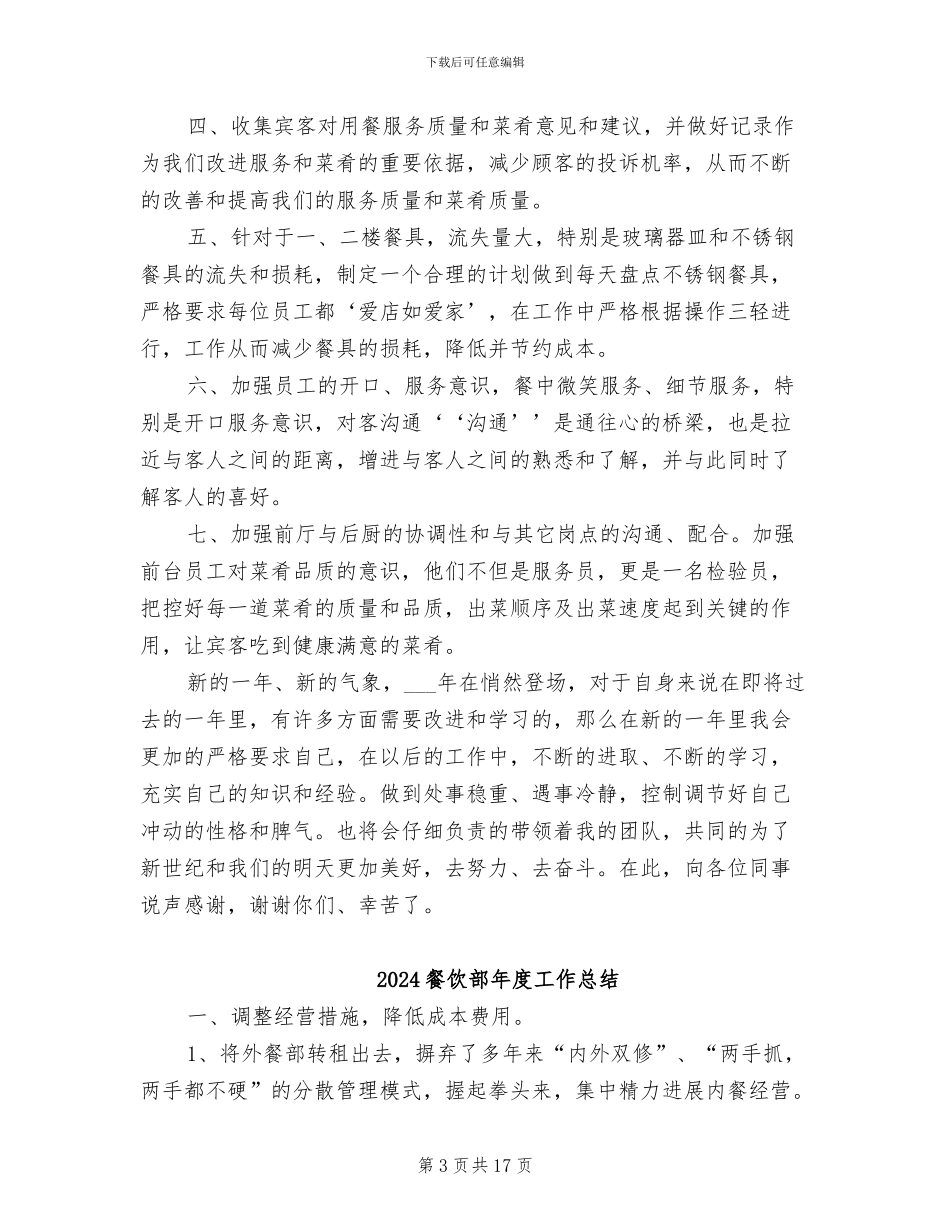 2024餐饮部工作总结及年工作计划范文_第3页