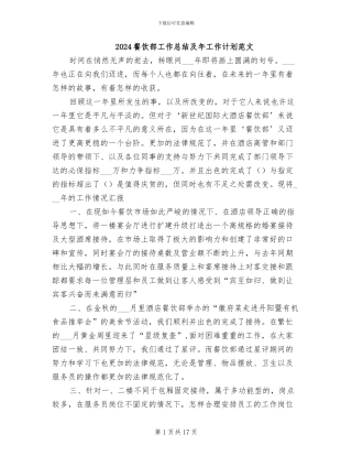2024餐饮部工作总结及年工作计划范文