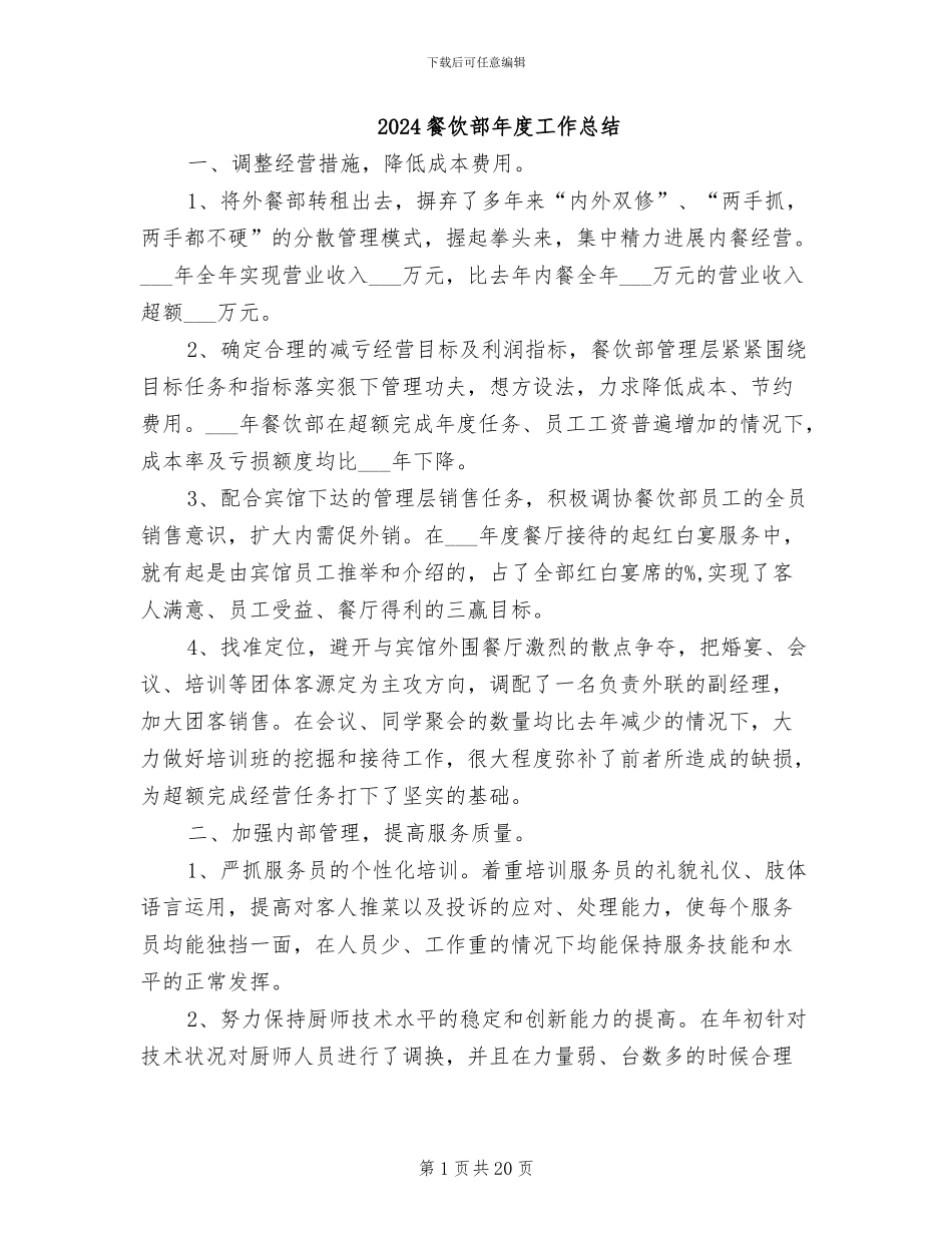 2024餐饮部年度工作总结_第1页