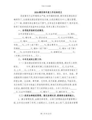 2024餐饮部年度工作总结范文