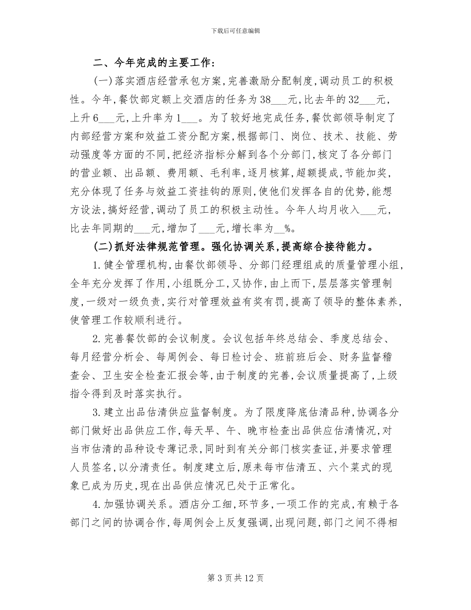 2024餐饮部月度工作总结_第3页