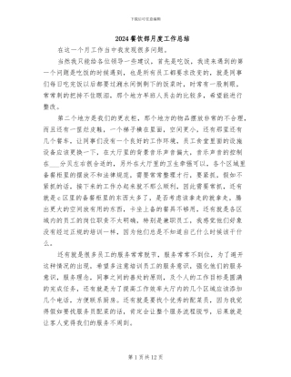 2024餐饮部月度工作总结