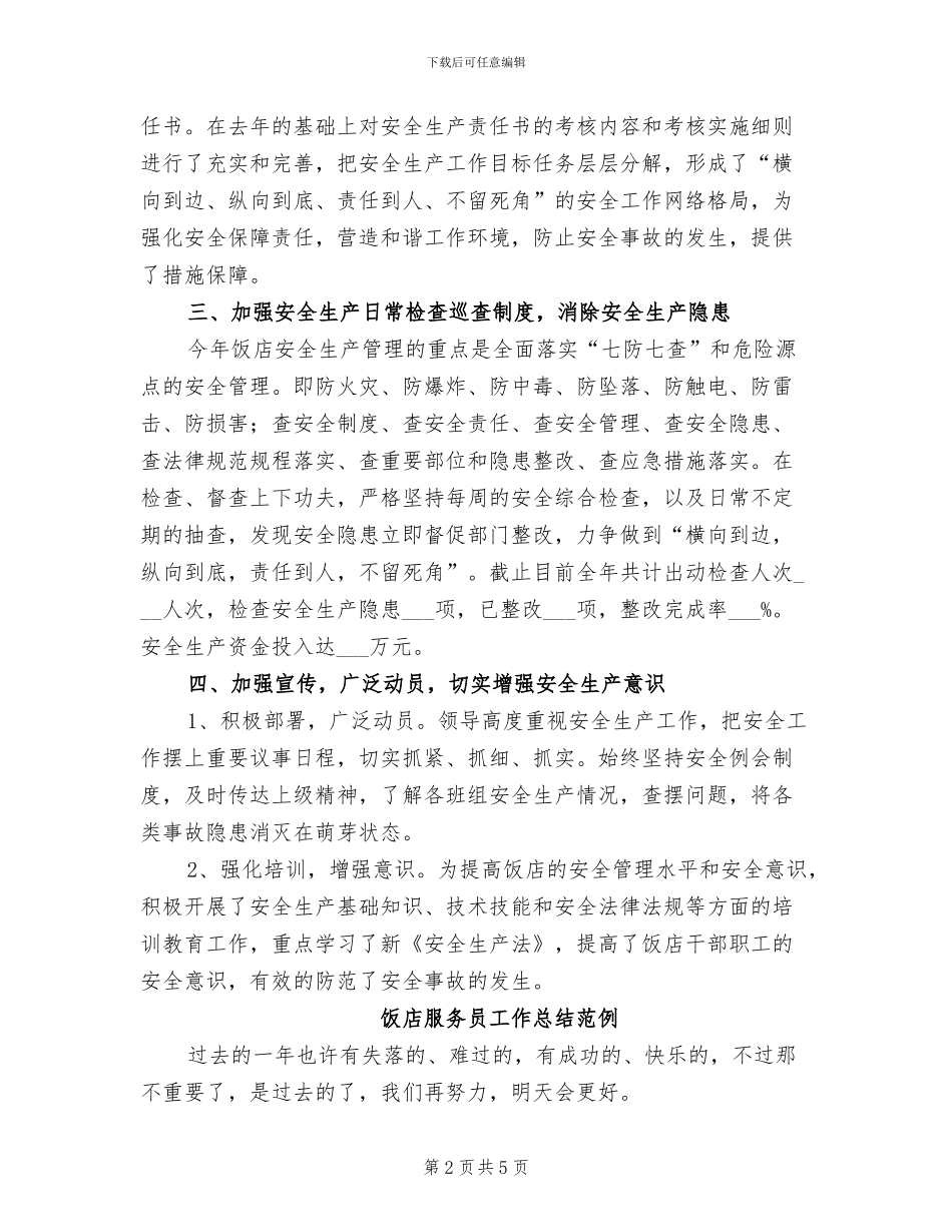 2024饭店年终安全生产工作总结_第2页