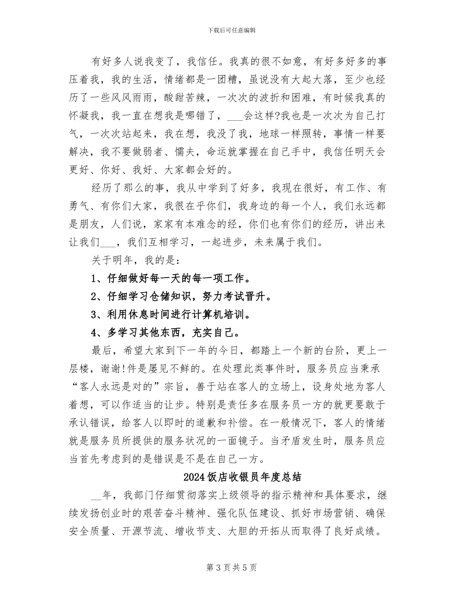 2024饭店年终安全生产工作总结_第3页