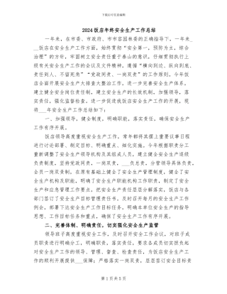 2024饭店年终安全生产工作总结